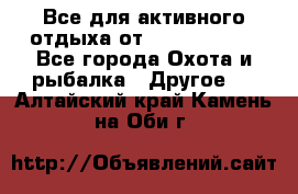 Все для активного отдыха от CofranceSARL - Все города Охота и рыбалка » Другое   . Алтайский край,Камень-на-Оби г.